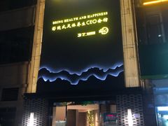 -金色印象·4K影院式足体养生(石碾盘店)