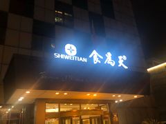 门面-食為天·本地人爱吃的淮扬菜(瘦西湖店)