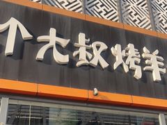 门面-三个大叔烤羊肉串·歌手驻唱·碳烤鲜肉(西三旗店)