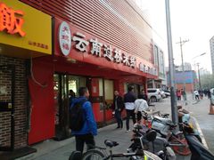 门面-天瑞福云南过桥米线(十里河店)