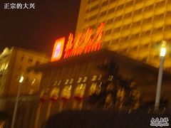DSCN1228-北京饭店