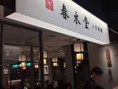 门面-春水堂人文茶馆(南京西路店)