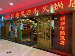 -胡须佬鸡煲四季火锅店(石厦西村直营店)