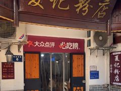 -夏记粉店(黄兴路步行街店)