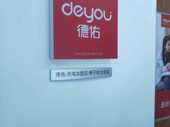 -德佑地产(天海狮子林大街店)