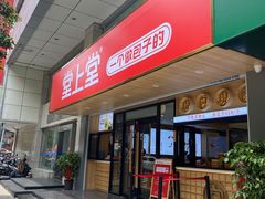 门面-堂上堂(益民街店)