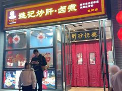 -姚记炒肝店(簋街店)
