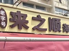 -来之顺海鲜菜馆·青岛菜·始于1993(栈桥店)