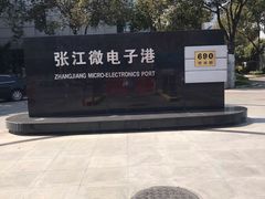 -张江微电子港·地面停车场