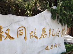 -李叔同故居纪念馆