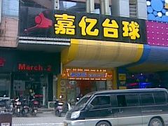 -嘉亿台球俱乐部(观前店)