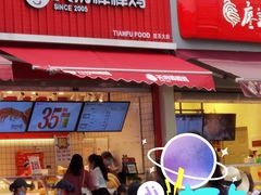 门面-天府棒棒鸡(南屏步行街店)