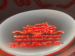 -明洞王妃家烤肉(苏州中心星悦汇店)