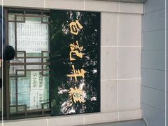 -清真·白记年糕(牛街北口店)