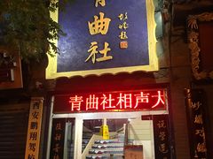 -青曲社相声(易俗街区店)