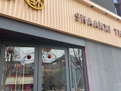 -陕拾叁-西安糕点(大雁塔店)