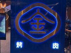 -金妈家烤肉(龙湖U城天街店)