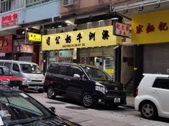 门面-澳洲牛奶公司(佐敦店)