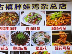 -胖娃古镇鸡杂(磁器口总店)