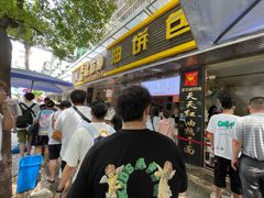 门面-家阳赵师傅油饼包烧麦(粮道街店)