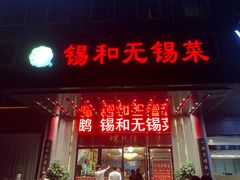 -锡和无锡菜(景丽苑店)