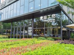 -麦田工坊(月湖店)