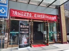 门面-阳坊胜利涮羊肉(风雅园店)