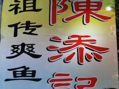 -陈添記·祖傳爽鱼皮·西关老字号(广州首店)