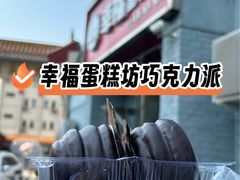 -幸福蛋糕坊(金顶街店)