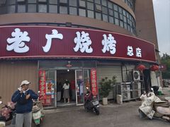 -老广烧烤(骆驼山康馨园店)