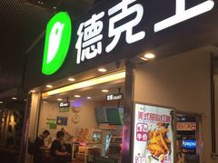 门面-德克士(广州南站店)
