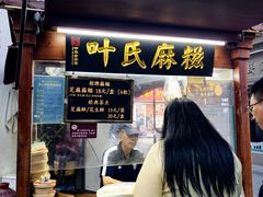 -叶氏麻糍(鼓浪屿店)