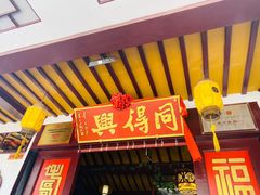 门面-同得兴 Since·1995 传统苏式面馆(嘉馀坊店)