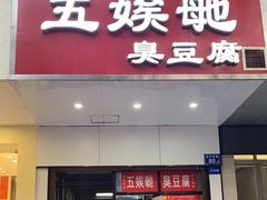 -五娭毑臭豆腐(黄兴南路店)