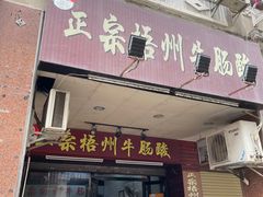 -正宗梧州牛肠酸