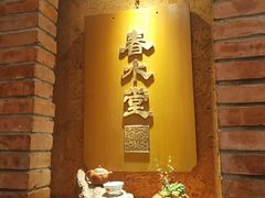 -春水堂人文茶馆(台中四维店)