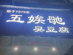 -五娭毑臭豆腐(黄兴南路店)