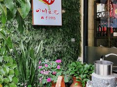 -川味堂·四川豆花(八卦岭店)