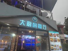-大厨的餐厅(曾厝垵总店)