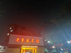 门面-老东风菜馆·潮汕大排档