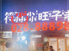 门面-符淼淼火锅(宽窄巷子店)