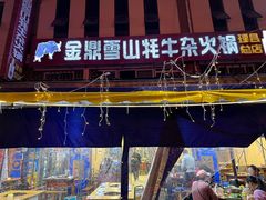 -金鼎雪山牦牛杂火锅(理县总店)