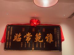 -山西会馆·晋菜·晋商宴·牌匾博物馆(胜利东街店)