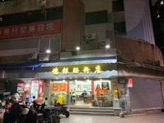 -穗银肠粉店(东川路店)