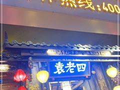 门面-袁老四老火锅(太古里二店)