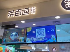 门面-茶百道(大卫城店)