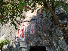 -星湖旅游景区七星岩