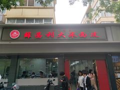 门面-薛昌利大米面皮(南关正街店)