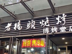 -老杨头烧烤(博烤堂店)