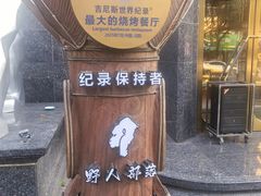 -野人部落(中街店)
